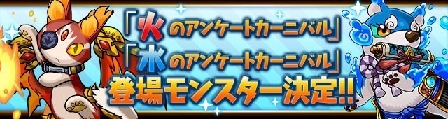 パズドラ 火と水のアンケートカーニバルの投票結果が発表 パズドラ パズるドラ攻略まとめ Withアナムネシス Soa